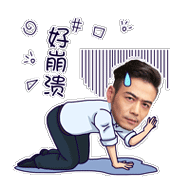 欢乐颂2包奕凡表情包