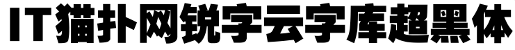 锐字云字库超黑体ttf下载