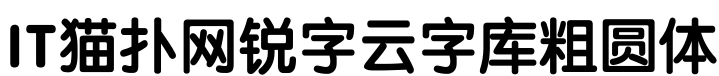 锐字云字库粗圆体gbk
