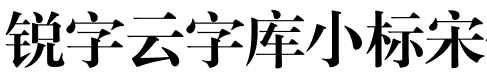 锐字工房云字库小标宋gbk