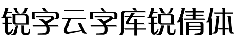 2017-05-25_110928.png 锐字云字库锐倩gbk字体