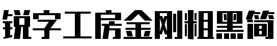 锐字金刚粗黑简字体