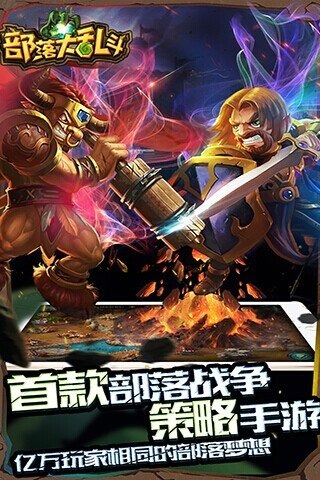 部落大乱斗