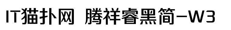 腾祥睿黑简 w3 腾祥睿黑简 w3