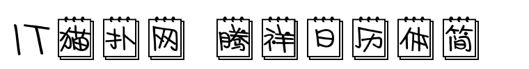 腾祥日历体
