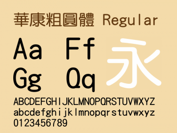 华康粗圆体字体