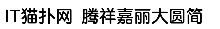 腾祥嘉丽大圆简
