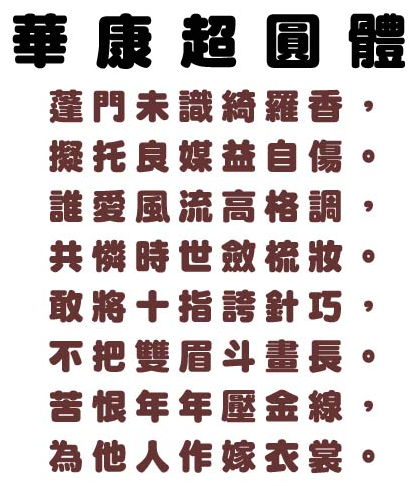 华康超圆体字体
