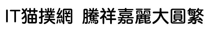 腾祥嘉丽大圆繁体