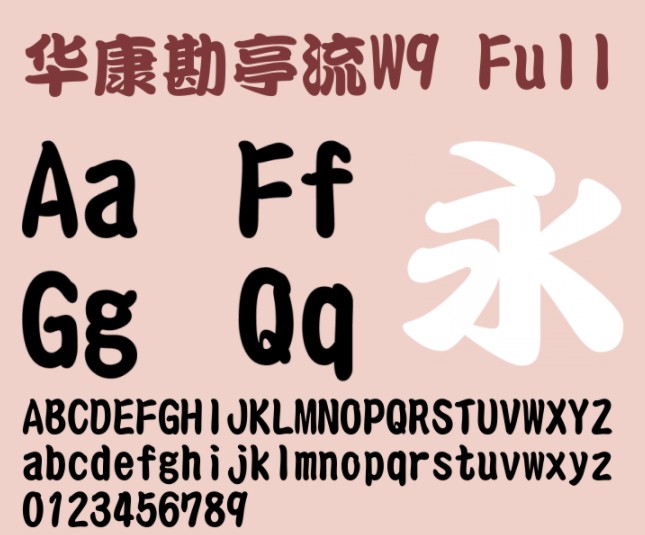 华康勘亭流字体