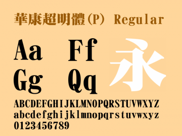 华康超明体字体 华康超明体字体