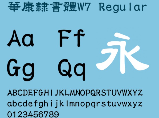 华康隶书体W7 华康隶书体W7