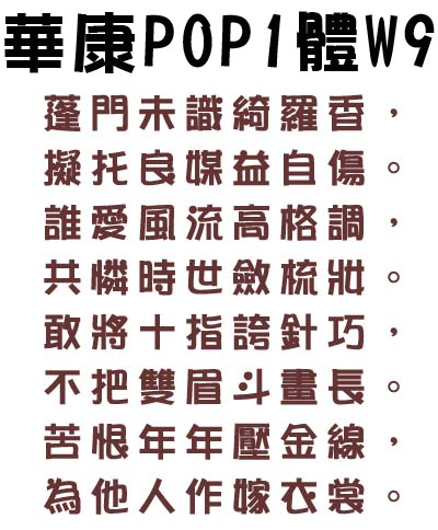 华康pop1体w9字体 华康pop1体w9字体