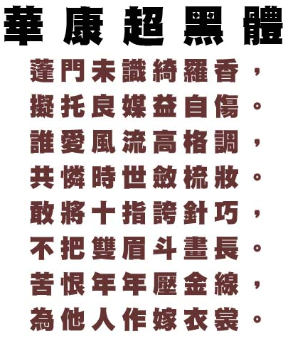 华康超黑体 华康超黑体
