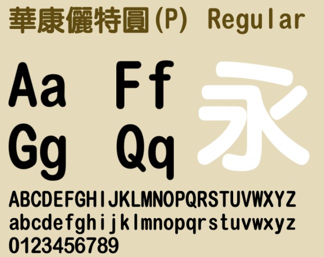 华康俪特圆