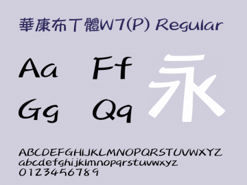 华康布丁体w7 华康布丁体w7