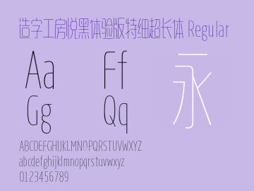 造字工房悦黑特细超长体