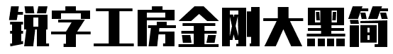 2017-05-25_112327.png 锐字工房金刚大黑简字体