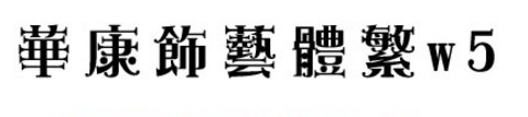 华康饰艺体繁W5