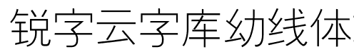 锐字云字库幼线GBK体