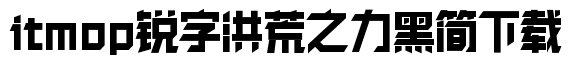 锐字工房洪荒之力黑简