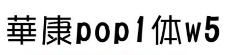 华康POP1体W5 华康POP1体W5