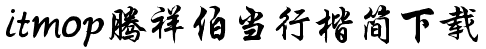 腾祥伯当行楷简字体