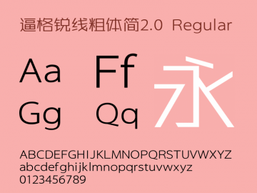 锐字逼格锐线粗体 锐字逼格锐线粗体