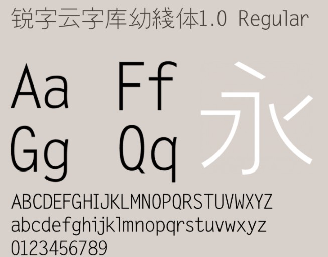 锐字云字库幼綫体 锐字云字库幼綫体