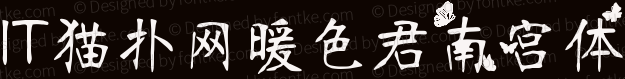 暖色君南宫体