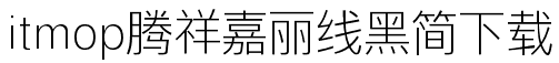 腾祥嘉丽线黑简