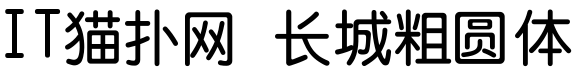 长城粗圆体字体 长城粗圆体字体