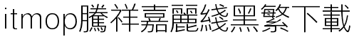 腾祥嘉丽线黑繁字体
