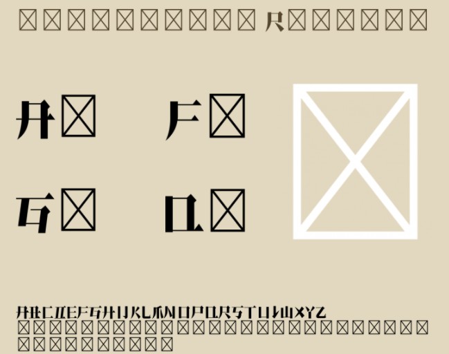 造字工房宋体英文粗体字体