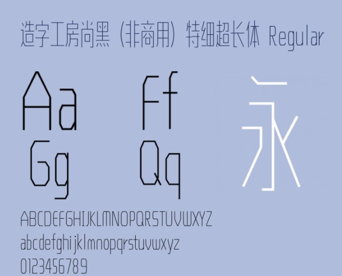 造字工房尚黑特细超长体 造字工房尚黑特细超长体