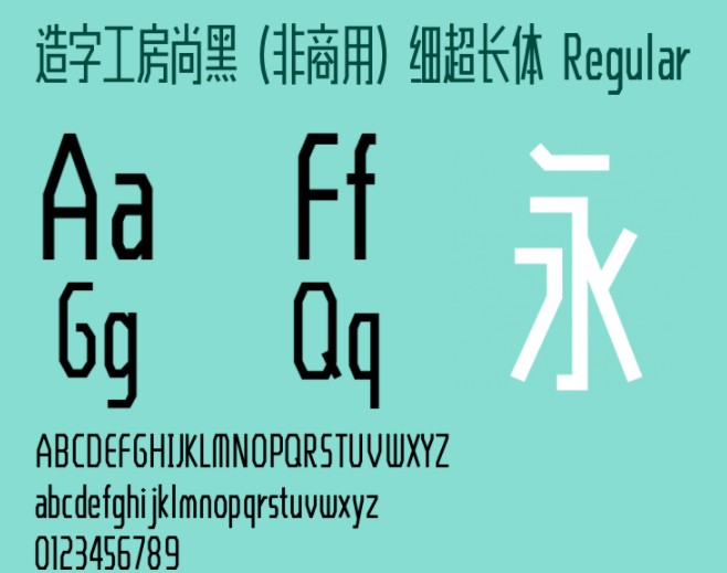 造字工房尚黑细超长体