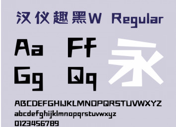 汉仪趣黑w字体 汉仪趣黑w字体