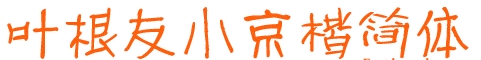 叶根友小京楷简体