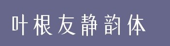 叶根友静韵体字体免费