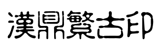 汉鼎繁古印字体