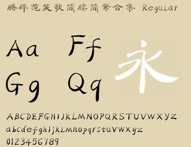腾祥范笑歌简牍简繁双字体