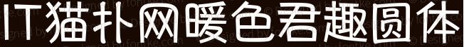 2017-05-25_180537.png 暖色君趣圆体