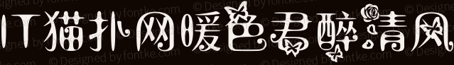 2017-05-25_181133.png 暖色君醉清风字体