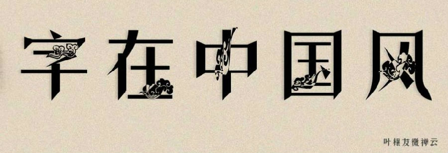叶根友微禅云字体免费版 叶根友微禅云字体免费版