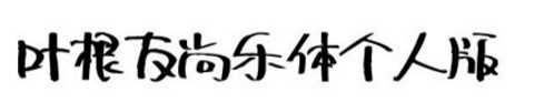 叶根友尚乐体字体