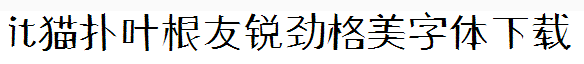 2017-05-25_182347.png 叶根友锐劲格美字体