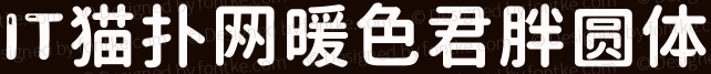 2017-05-25_182834.png 暖色君胖圆体