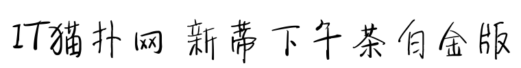 新蒂下午茶白金版 新蒂下午茶白金版