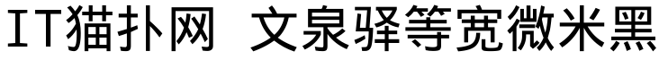 文泉驿等宽微米黑字体