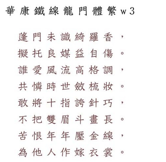 华康铁线龙门体繁 华康铁线龙门体繁